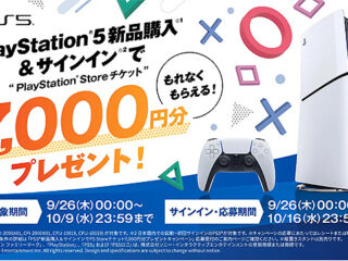 【9月26日スタート！】PS5 新品購入＆サインインでPlayStation Storeチケット7,000円分プレゼント！