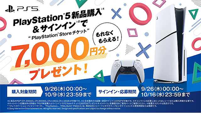 【9月26日スタート！】PS5 新品購入＆サインインでPlayStation Storeチケット7,000円分プレゼント！