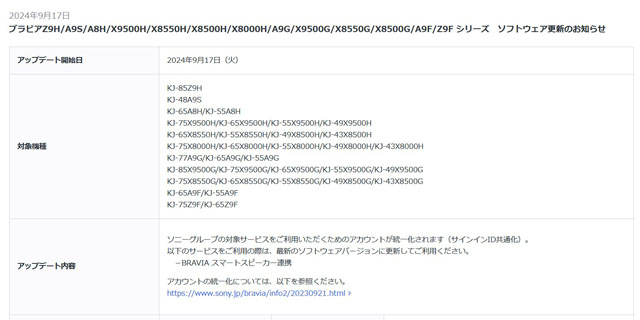 2018年～2024年発売のBRAVIAでソフトウェア更新　サインインIDの共通化が行われます