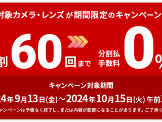 【締切間近】高額カメラ＆レンズ購入の大チャンス！  ソニーストア『60回分割クレジット手数料0％キャンペーン』は10月15日10時まで！！