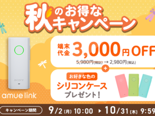 SONYの見守りGPS『amue link』の端末代金がなんと3,000円OFFの2,980円！ 秋キャンペーンは10月31日まで！ 子供の防犯対策や車の盗難対策にも！