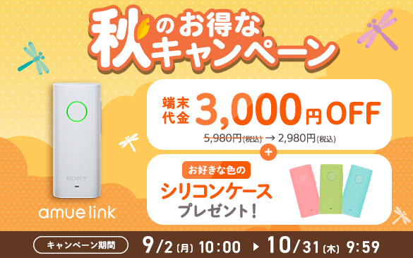 SONYの見守りGPS『amue link』の端末代金がなんと3,000円OFFの2,980円！ 秋キャンペーンは10月31日まで！ 子供の防犯対策や車の盗難対策にも！