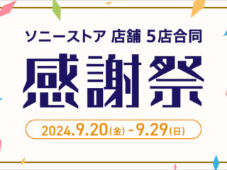 ソニーストア銀座が移転オープンから8周年！ ソニーストア銀座・札幌・名古屋・大阪・福岡天神の5店舗合同で『2024秋 感謝祭』を開催！