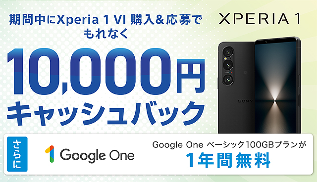 Xperiaユーザーが「Xperia 1 VI」に乗り換えると10,000円キャッシュバック！ Xperiaユーザー限定『Go to 1キャンペーン』開始！