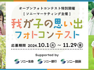 ソニーマーケティング主催「我が子の思い出フォトコンテスト」作品募集中！　撮影機材の制限を設けないオープンフォトコン形式