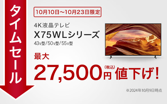 【締切間近】4Kブラビア『X75WLシリーズ』が最大27,400円引きの対特価！ AV10％OFFクーポン適用で43型が75,240円！ タイムセールは10月23日まで