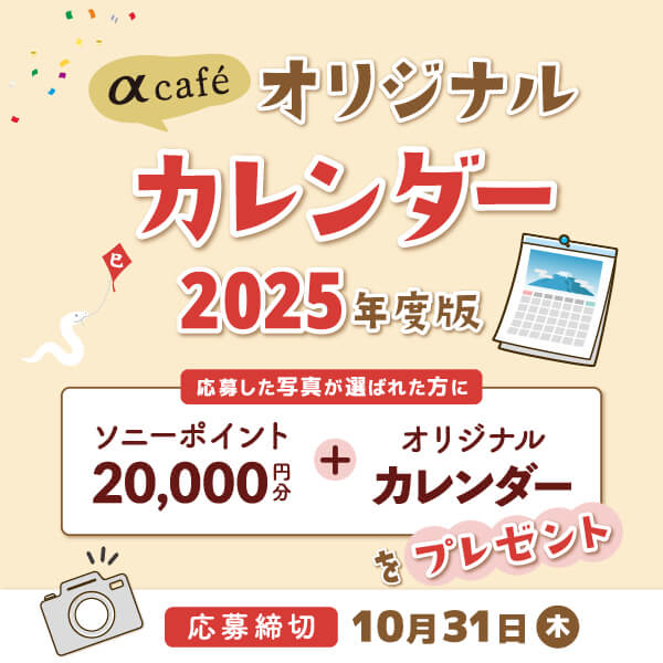 『α cafeオリジナルカレンダー 2025年度版』の作品募集中！ 採用者にはソニーポイント2万円分プレゼント！ 10月31日まで