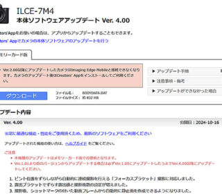 ミラーレス一眼『α7 IV』に11点もの大幅なアップデート！　「フォーカスブラケット」撮影や「Monitor & Control 」の対応、ブライトモニタリング中の「ピント拡大」など