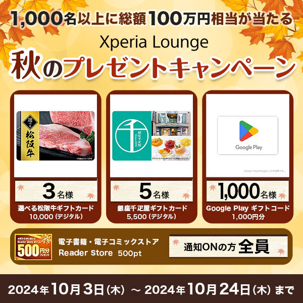 1,000名以上に総額100万円相当が当たる！　Xperiaユーザー限定『Xperia Lounge 秋のプレゼントキャンペーン』開始！