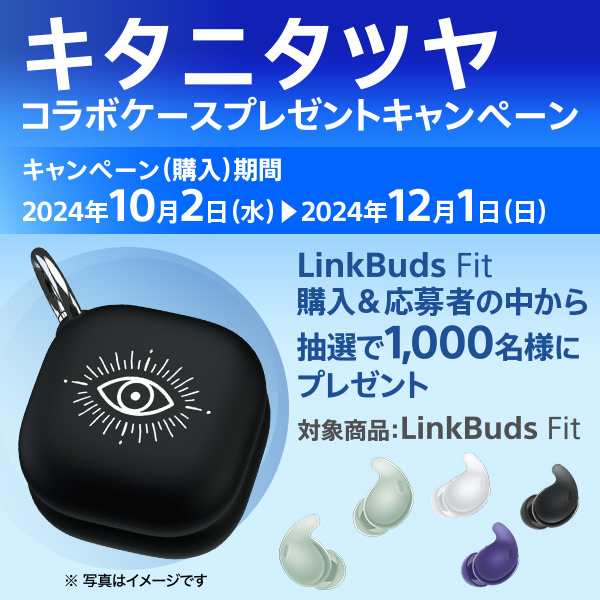 ワイヤレスイヤホン『LinkBuds Fit』購入＆応募で抽選で1,000名に当たる！　『キタニタツヤ』コラボケースカバープレゼントキャンペーン開始！