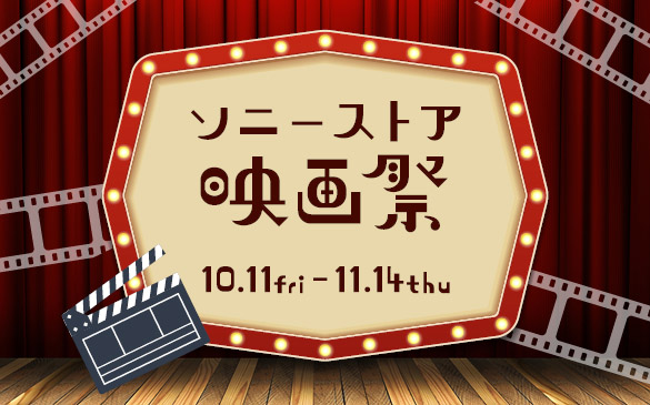 『ソニーストア映画祭』開催！ ソニーストア 銀座では『オリジナルポーチ』のプレゼントや先着の購入特典も！ 11月14日まで