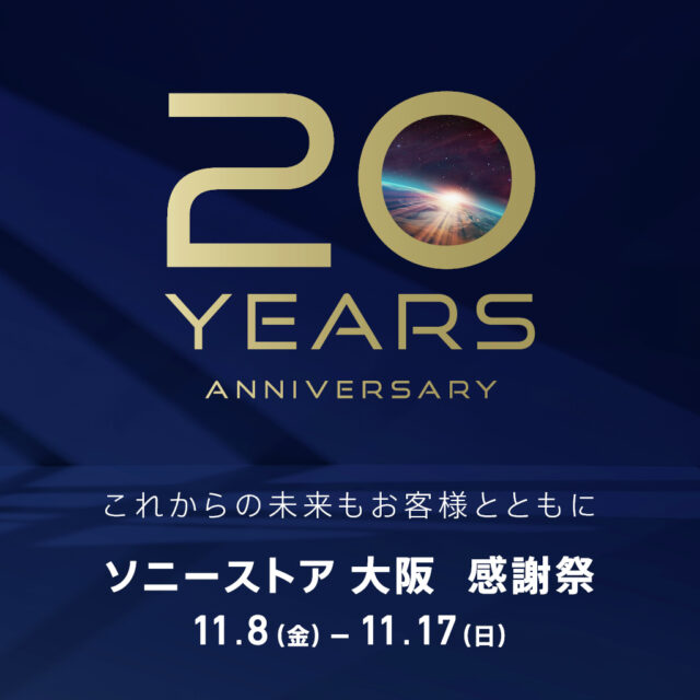 ソニーストア大阪が20周年！ 11月8日～11月17日までの期間中「感謝祭」開催！