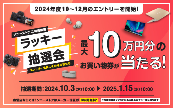 【最大10万円のお買い物券が当たる！】 10月～12月のソニーストア『ラッキー抽選会』開始！10月20日までのエントリーでダブルチャンス！！