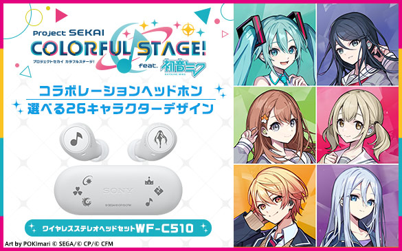 【26人から選べる！】『プロジェクトセカイ カラフルステージ！ feat. 初音ミク』 × SONY ワイヤレスイヤホン『WF-C510』コラボモデル受注開始！ お得に購入する方法！