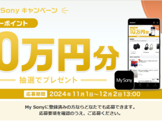 5名様にソニーポイント10万円分が当たる！ 11月の『My Sony IDキャンペーン』のご案内