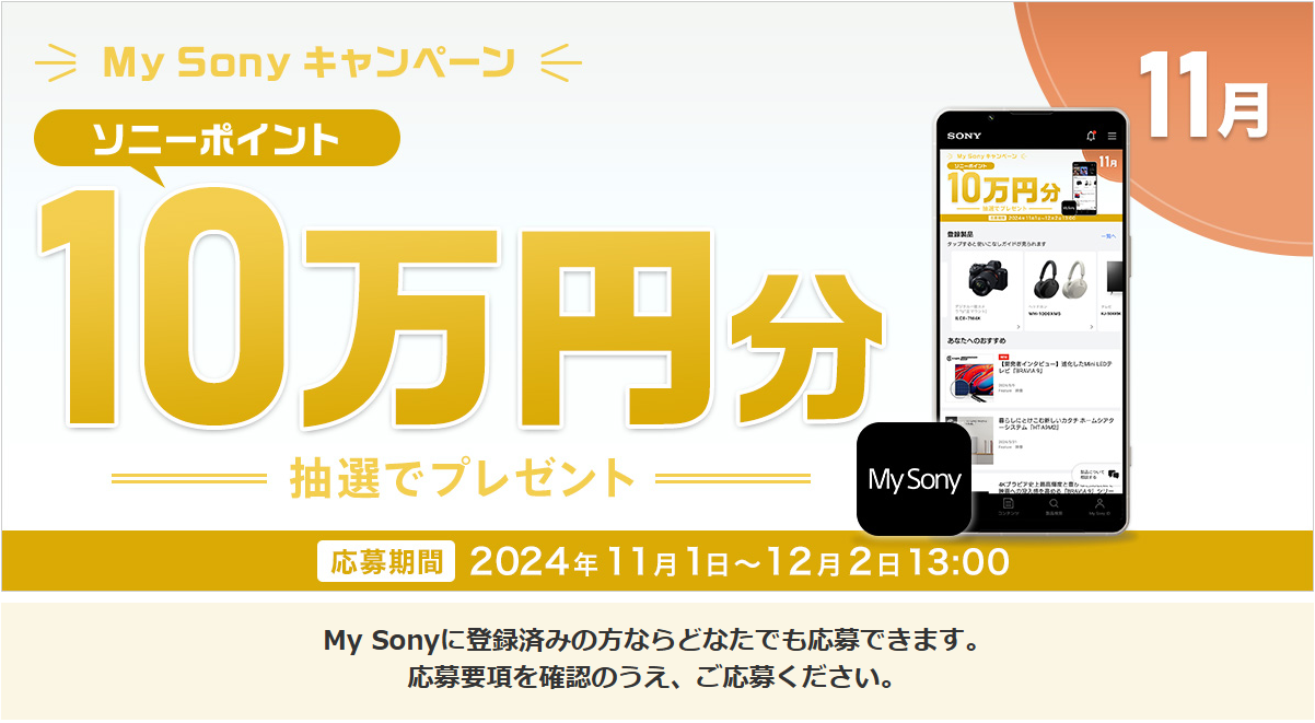 5名様にソニーポイント10万円分が当たる！ 11月の『My Sony IDキャンペーン』のご案内