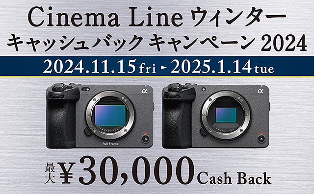 【11月15日開始】『FX3』『FX30』が最大3万円お得！ 対象レンズ購入でさらに増額！ 『Cinema Line ウィンターキャッシュバックキャンペーン2024』