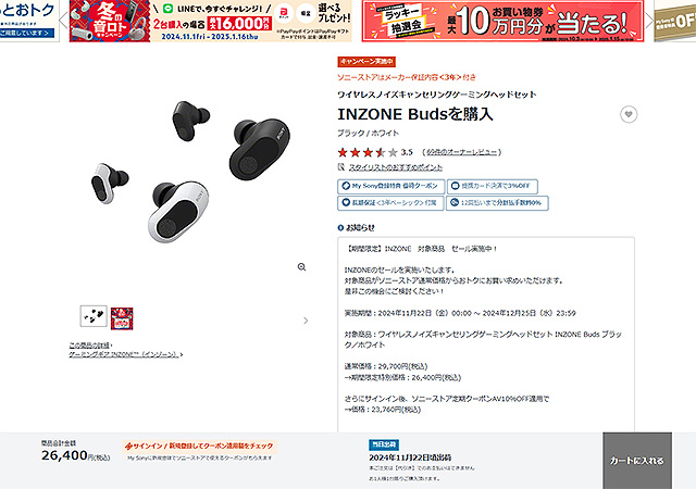 【タイムセール】ワイヤレス ゲーミングイヤホン『INZONE Buds』が3,300円引きのタイムセール！ 冬ロトキャッシュバックでさらにお得！