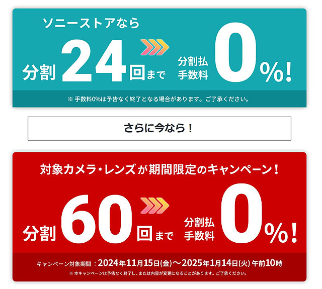 ソニーストア『60回分割払い手数料0％』キャンペーンスタート！“α1 II”が月額7,300円で買えるチャンス！？