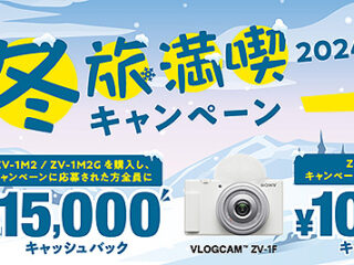 動画向けカメラ VLOGCAM 『ZV-1F』『ZV-1 II』が最大15,000円のキャッシュバック！ 「冬旅満喫キャンペーン」は1月14日まで