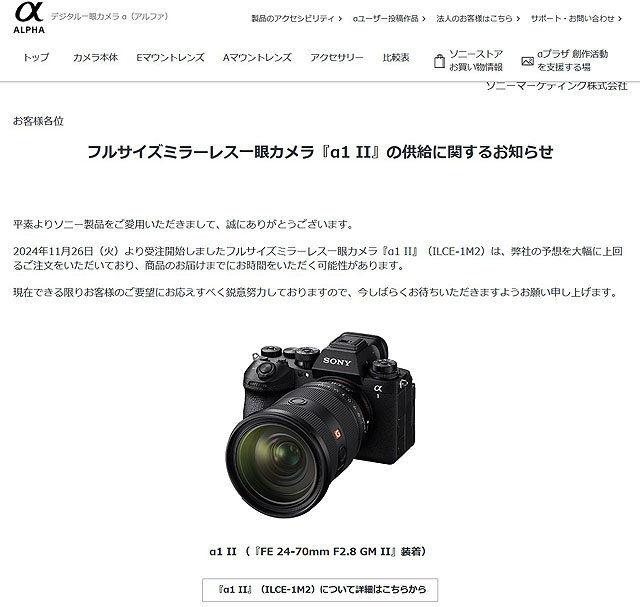 【50分で初回出荷分完売】ソニー『α1 II』の供給に関するお知らせ