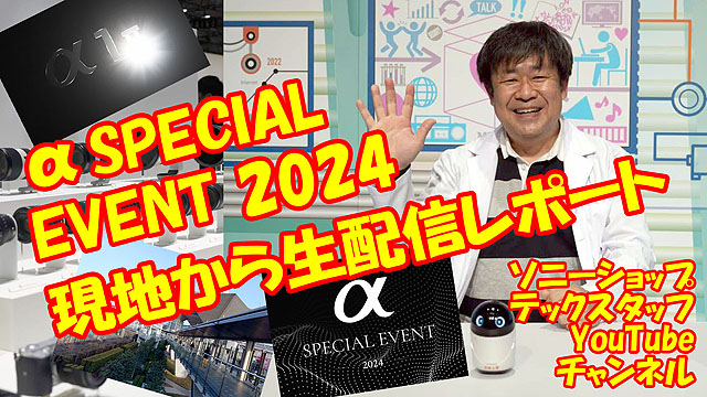 【お知らせ】新製品“α1 II”予約開始につきソニーショップ テックスタッフの特別営業のご案内