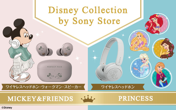 【先行予約開始】『Disney プリンセス』×『SONY』コラボヘッドホン＆イヤホン登場！　『ミッキー＆フレンズ』モデルの「WH-1000XM5」「WF-1000XM5」にも新色スモーキーピンク追加！