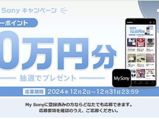 5名様にソニーポイント10万円分が当たる！ 12月の『My Sony IDキャンペーン』のご案内