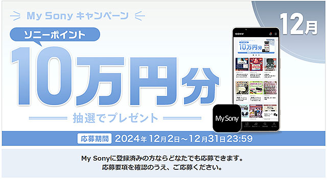 5名様にソニーポイント10万円分が当たる！ 12月の『My Sony IDキャンペーン』のご案内