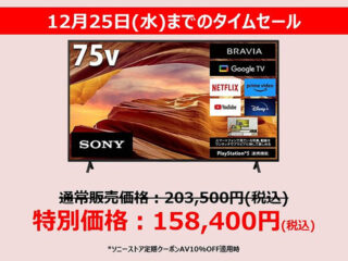 【締切間近】10％OFFクーポン併用で最大45,000円お得！ 4Kテレビ『X75WL』シリーズのタイムセールは12月25日まで！