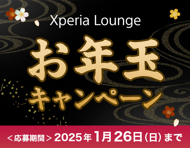 【Xperiaユーザー限定】500名に総額50万円相当のプレゼントが当たる！　『Xperia Lounge お年玉キャンペーン』開始！