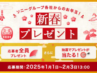 【締切間近】ソニーグループ各社からのお年玉！ 10万円分のお買物券も当たる『新春プレゼントキャンペーン』は2月3日まで