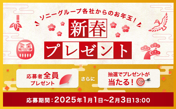 ソニーグループ各社からのお年玉！ 10万円のお買物券などが当たる『新春プレゼントキャンペーン』開催中！