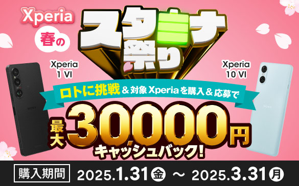 Xperiaでロトくじキャンペーン開始！『Xperia 春のスタミナ祭り』発表！！