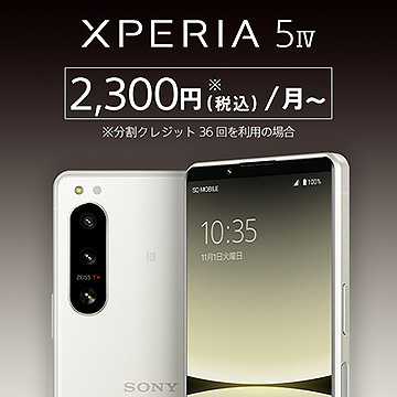 【プライスダウン】『Xperia 5 IV』SIMフリーモデルが4,400円の値下がりでストア価格84,700円へ！ 36回分割払いで月々2,300円！