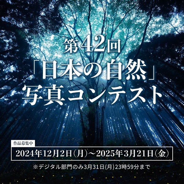 第42回「日本の自然」写真コンテスト作品募集中　締切は3月21日まで