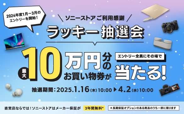 ソニーストア ラッキー抽選会 1～3月の新シーズンのエントリー開始　2/2までのエントリーでダブルチャンス！