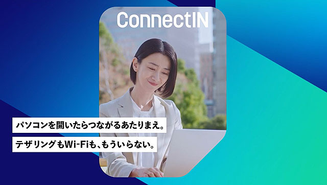 VAIOで採用される「ConnectIN」ってなに？