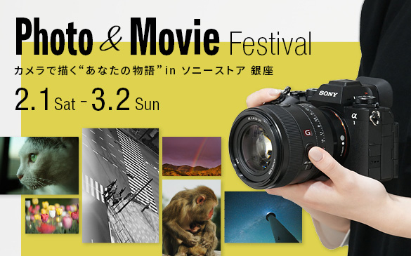 『Photo ＆ Movie Festival』 カメラで描く“あなたの物語” in ソニーストア 銀座 開催！　2月1日～3月2日まで