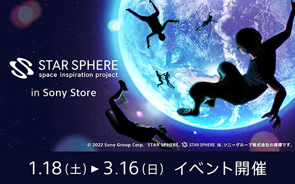 人工衛星『EYE』の運用終了まで約50日　『STAR SPHERE in Sony Store』でトークショーやお子様向けのワークショップを開催