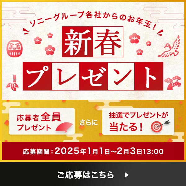 ソニーグループ各社からのお年玉！ 10万円のお買物券などが当たる『新春プレゼントキャンペーン』開催中！