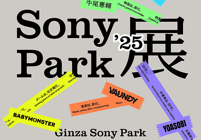 『Sony Park展 2025』が1月26日から開催　事前予約申し込み受付開始