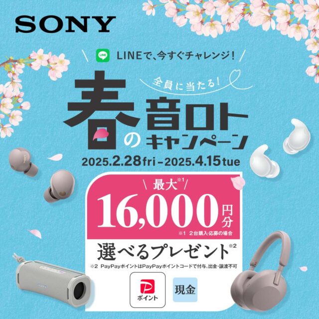 【2月28日開始！】「WH-1000XM5」や「LinkBudsシリーズ」など音楽製品が最大16,000円キャッシュバック！  『春の音ロト』キャンペーン発表！