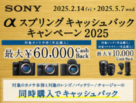 【締切間近】ミラーレス一眼”α”ボディが最大6万円キャッシュバック！　「α スプリングキャッシュバックキャンペーン」は5月7日まで