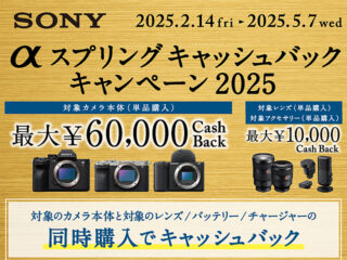 【締切間近】ミラーレス一眼”α”ボディが最大6万円キャッシュバック！　「α スプリングキャッシュバックキャンペーン」は5月7日まで