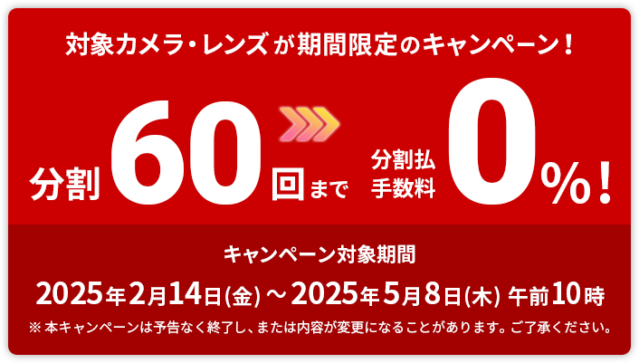 【期間限定】高額カメラボディ＆レンズを購入するチャンス到来！ 『60回分割クレジット手数料0％キャンペーン』開始！