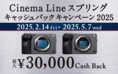 【締切間近】『FX3』が3万円、『FX30』が2万円キャッシュバック！ 『Cinema Line スプリングキャッシュバックキャンペーン2025』は5月7日まで