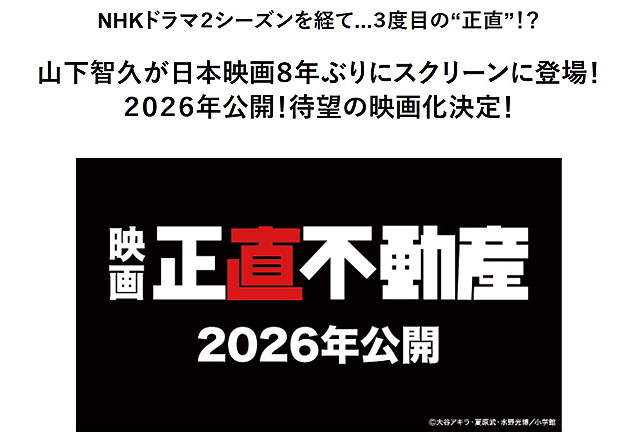 NHKドラマを経てソニーピクチャーズにて2026年映画 『正直不動産』公開