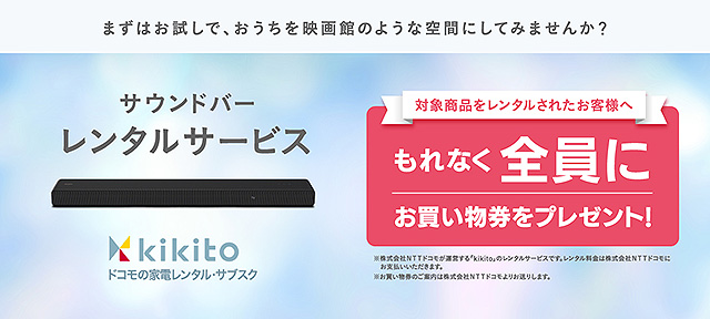 【まずは自宅でお試し】サウンドバー「HT-A3000/HT-X8500/HT-S200F」のレンタル申し込みをされた方に、もれなくお買い物券をプレゼント！