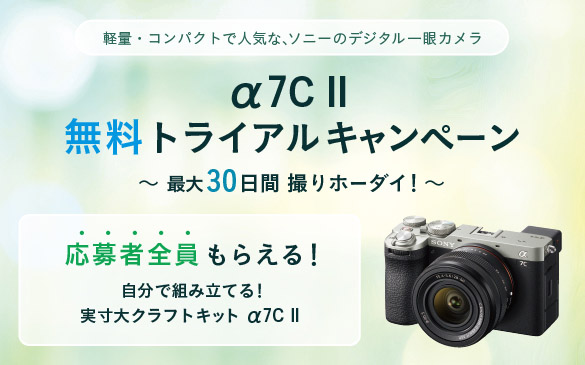 ミラーレス一眼『α7C II』無料トライアルキャンペーン開始！　応募者全員に「自分で組み立てる！実寸大クラフトキット α7C II」をプレゼント！